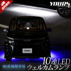 ヴォクシー ノア エスクァイア 80系 後期 専用 10連LEDウェルカムランプ 【全2色】 NOAH VOXY ESQUIRE ブルー ホワイト トヨタ TOYOTA   