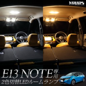 ノート E13 NOTE 専用設計 2色4段階切替LED ルームランプ セット 日産 2色 LED ホワイト イエロー ゴールド 色調整 室内灯 ルーム球 専用