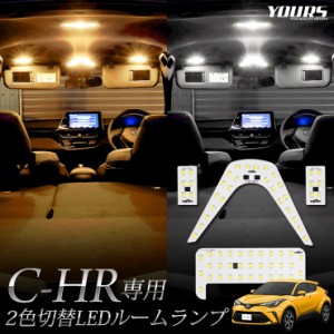 CHR C-HR 専用設計 2色4段階切替LED ルームランプ セット トヨタ 新型 2色 LED ホワイト イエロー ゴールド 色調整 室内灯 ルーム球 専用