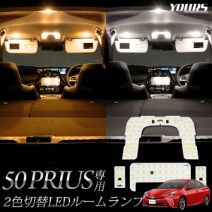 [今だけポイント10倍]50系プリウス 専用設計 2色4段階切替LED ルームランプ セット トヨタ PRIUS 新型 2色 LED ホワイト イエロー ゴール