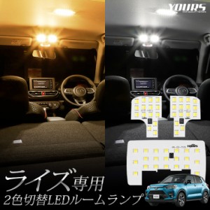 ライズ RAIZE 専用設計 2色4段階切替LED ルームランプ セット トヨタ 新型 2色 LED ホワイト イエロー ゴールド 色調整 室内灯 ルーム球 