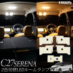 C27 セレナ 専用設計 2色4段階切替LED ルームランプ セット 日産 ニッサン 2色 LED ホワイト イエロー ゴールド 色調整 室内灯 ルーム球 