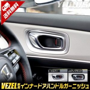 ヴェゼル RV系 専用 インナードアハンドル ガーニッシュ 4PCS 【シルバー／ピアノブラック】 VEZEL メッキ パーツ 内側 内装 ドア ドアパ