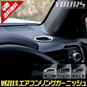 ヴェゼル RV系 専用 エアコンリング ガーニッシュ 2PCS 【シルバー／ピアノブラック/カーボン調】 VEZEL メッキ パーツ 内側 内装 エアコ