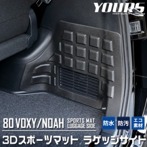 80系  ヴォクシー ノア 専用 3D ラゲージサイド スポーツマット ラゲージマット ラゲッジ 側面 NOAH VOXY トランク 