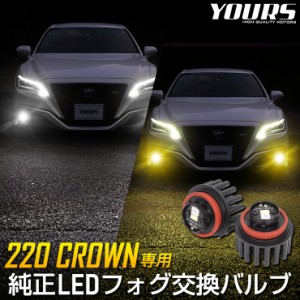 220系クラウン適合純正LEDフォグランプ交換用バルブ ホワイト 6000K イエロー 3000K CROWN　ユアーズ YOURS フォグ ライト トヨタ TOYOTA