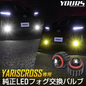 ヤリスクロス適合純正LEDフォグランプ交換用バルブ ホワイト 6000K イエロー 3000K YARISCROSS　ユアーズ YOURS フォグ ライト トヨタ TO