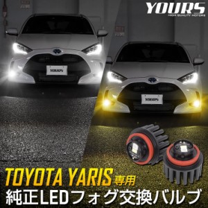 ヤリス YARIS 適合純正LEDフォグランプ交換用バルブ ホワイト 6000K イエロー 3000K ユアーズ YOURS フォグ ライト トヨタ TOYOTA