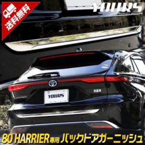 ハリアー 80系 専用 バックドアガーニッシュ 1PCS HARRIER メッキ ガーニッシュ パーツ トヨタ ABS採用