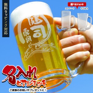 [クーポン利用でさらに10%OFF]名入れ ビアジョッキ / ビアグラス/ビールジョッキ★敬老の日のプレゼント/誕生日/還暦祝い/各種記念日プレ