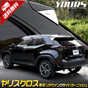 ヤリスクロス 専用 リアウイングサイド ガーニッシュ 2PCS YARISCROSS メッキ ガーニッシュ パーツ トヨタ ステンレス ABS 採用