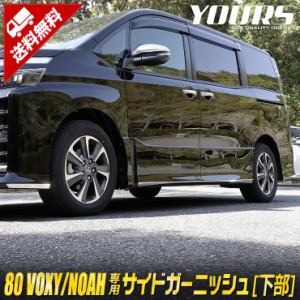 ヴォクシー ZS専用 ノアSi専用 80系 サイドガーニッシュ[下部] 8PCS 前期後期適合 VOXY NOAH メッキ パーツ TOYOTA カスタム ドレスアッ