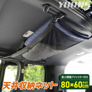 天井収納ネット 80x60cm 耐荷重量 5kg ポケット 車用収納 荷物 天井 収納 車中泊 便利 キャンプ 