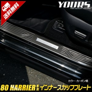 80 ハリアー 専用 インナースカッフプレート 4PCS カーボン調 HARRIER メッキ ガーニッシュ パーツ トヨタ 