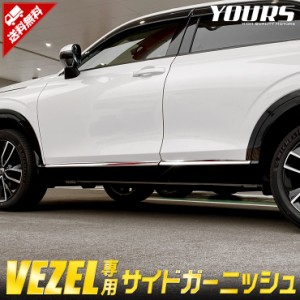 ヴェゼル RV系 専用　サイドガーニッシュ 4PCS 高品質ABS VEZEL メッキ パーツ ホンダ カスタム ドレスアップ サイド