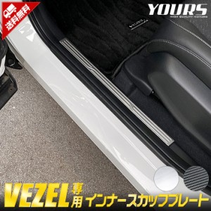 ヴェゼル RV系 専用 インナースカッフプレート 4PCS [シルバー/カーボン柄] 高品質ステンレス 内側 VEZEL メッキ パーツ ホンダ カスタム