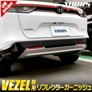 ヴェゼル RV系 専用 リフレクターガーニッシュ 2PCS 高品質ABS VEZEL メッキ パーツ ホンダ カスタム ドレスアップ リア