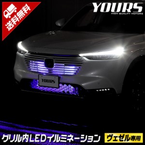 [クーポン利用でさらに10%OFF]ヴェゼル LED グリル内イルミネーション ブルー ホワイト 送料無料  ホンダ HONDA[5]