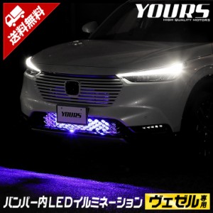 [クーポン利用でさらに10%OFF]ヴェゼル LED バンパー内イルミネーション ブルー ホワイト 送料無料  ホンダ HONDA[5]