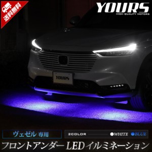 [クーポン利用でさらに10%OFF]ヴェゼル 専用 フロントアンダーLEDイルミネーション【全2色：ブルー／ホワイト】LED ホンダ HONDA バンパ