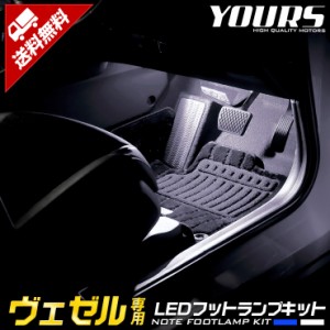 [クーポン利用でさらに10%OFF]ヴェゼル 専用 LEDフットランプキット 2個【全2色：ブルー／ホワイト】LED ホンダ HONDA フットランプ 足元