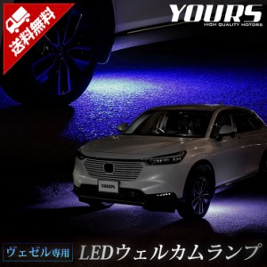 [クーポン利用でさらに10%OFF]ヴェゼル 専用 LEDウェルカムランプ 【全2色】 VEZELブルー ホワイト ホンダ HONDA   ウェルカム ランプ 足