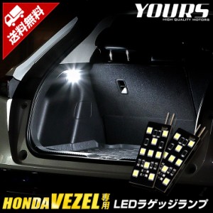 [クーポン利用でさらに10%OFF] ヴェゼル RV系 車種専用設計 VEZEL LED ラゲッジランプ ラゲッジ ラゲージ ホンダ HONDA ユアーズ YOURS