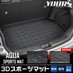 新型 アクア 専用 スポーツマット 3D ラゲージトレイ　ラゲージマット ラゲッジマット AQUA トランク トレー 