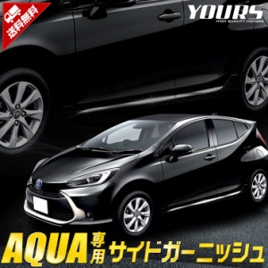 新型 アクア 専用 サイドガーニッシュ [4PCS]  ステンレス AQUA メッキ 鏡面 ドア サイド