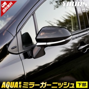 アクア 専用 ミラーガーニッシュ [下部] メッキ 4PCS AQUA メッキ ガーニッシュ パーツ アクセサリー ドアミラー トヨタ TOYOTA  ステン