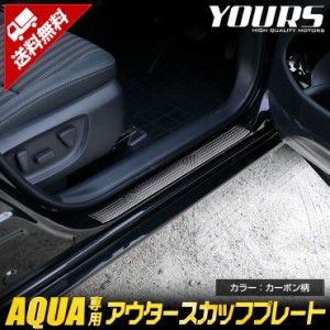 アクア 専用 アウタースカッフプレート 4PCS [カーボン柄] AQUA メッキ パーツ トヨタ 