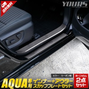 アクア 専用 インナー+アウタースカッフプレートセット 2商品 [カーボン柄] AQUA メッキ パーツ トヨタ 