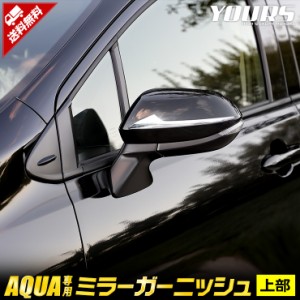 アクア 専用 ミラーガーニッシュ [上部] メッキ 2PCS AQUA メッキ ガーニッシュ パーツ アクセサリー ドアミラー トヨタ TOYOTA  ABS素材