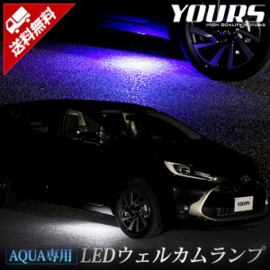 新型 アクア 専用 LEDウェルカムランプ 【全2色】 AQUA ブルー ホワイト トヨタ TOYOTA ウェルカム ランプ 足元 LED[5]