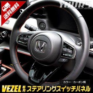 ヴェゼル RV系 専用ステアリング スイッチパネル ガーニッシュ カーボン調 2PCS VEZEL メッキ パーツ ハンドル 内側 内装  ホンダ HONDA