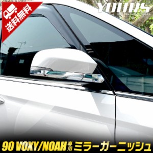 90系 ヴォクシー ノア 専用 ミラーガーニッシュ [4PCS] 90 VOXY NOAH 90ヴォクシー 90ノア  メッキ パーツ ドアミラー 外装 ガーニッシュ