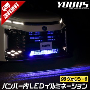 [今だけポイント10倍]90系 ヴォクシー 専用 LED バンパー内イルミネーション ブルー ホワイト 90ヴォクシー 90 VOXY 送料無料  トヨタ TO