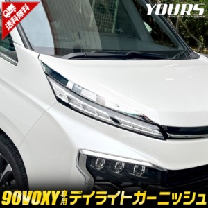 90系 ヴォクシー 専用 デイライトガーニッシュ  [2PCS]  高品質 ステンレス 採用 90 VOXY アイライン カスタム パーツ アクセサリー ドレ