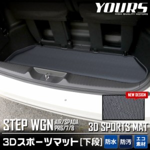 ステップワゴン スパーダ エアー RP6/7/8 専用 3D スポーツマット 【下段】 ラゲッジマット ラゲージマット ラゲッジ トランク マット  S
