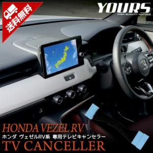 ヴェゼル RV 系 HondaCONNECT ディスプレー 専用 テレビキャンセラー TVキット VEZEL RV ナビ TV DVD キャンセラー HONDA ホンダ