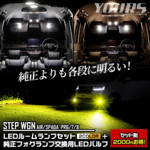 ステップワゴン 専用 LEDルームランプセット ＋ 純正フォグランプ 交換用LEDバルブ [ ホワイト / イエロー ]  2商品セット 車検対応 RP6 