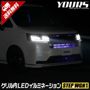 ステップワゴン 専用 LED グリル内イルミネーション ブルー ホワイト  RP6 RP7 RP8 STEPWGN 送料無料  ホンダ HONDA[5]