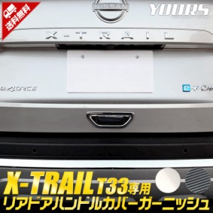 エクストレイル T33 専用 リアドアハンドルカバーガーニッシュ [1PCS] X-TRAIL 高品質ABS採用 メッキ カーボン柄 メッキ カスタム パーツ