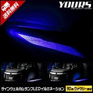 [今だけポイント10倍]90系 ヴォクシー 専用 ラインウェルカムランプ LED イルミネーション 【ブルー/ホワイト】 90 VOXY 90ヴォクシー 90