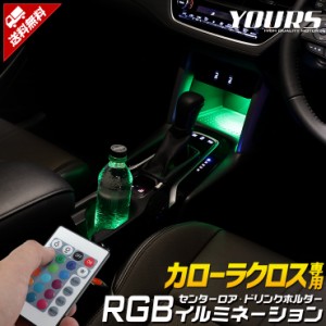 カローラクロス専用 センターロア＆ドリンクホルダーRGBイルミネーション 専用設計 COROLLA CROSS 16色 光量調整 リモコン付き トヨタ TO