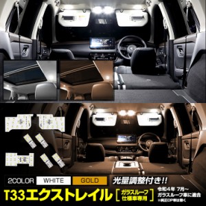 [クーポン利用でさらに10%OFF]T33 エクストレイル 【ガラスルーフ車】 専用 LED ルームランプ セット X-TRAIL 専用設計 室内灯 サンルー