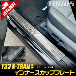 T33 エクストレイル 専用 インナースカッフプレート  [4PCS]  カーボン柄 高品質 ステンレス X-TRAIL XTRAILドレスアップ カスタムパーツ