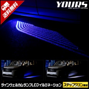 ステップワゴン RP6/7/8 専用 ラインウェルカムランプ LED イルミネーション 【ブルー/ホワイト】 STEP WGN AIR SPADA エアー スパーダ 