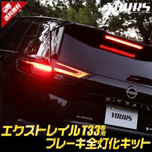 [今だけポイント10倍]T33 エクストレイル 専用 ブレーキ全灯化キット XTRAIL X-TRAIL テール LED 全灯化 ブレーキ テールランプ NISSAN 