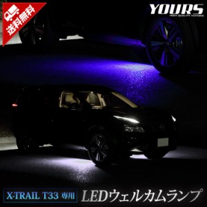  エクストレイル T33 専用 LED ウェルカムランプ 【ブルー/ホワイト】 X-TRAIL ウェルカム ランプ 足元 カスタム パーツ アクセサリー ド